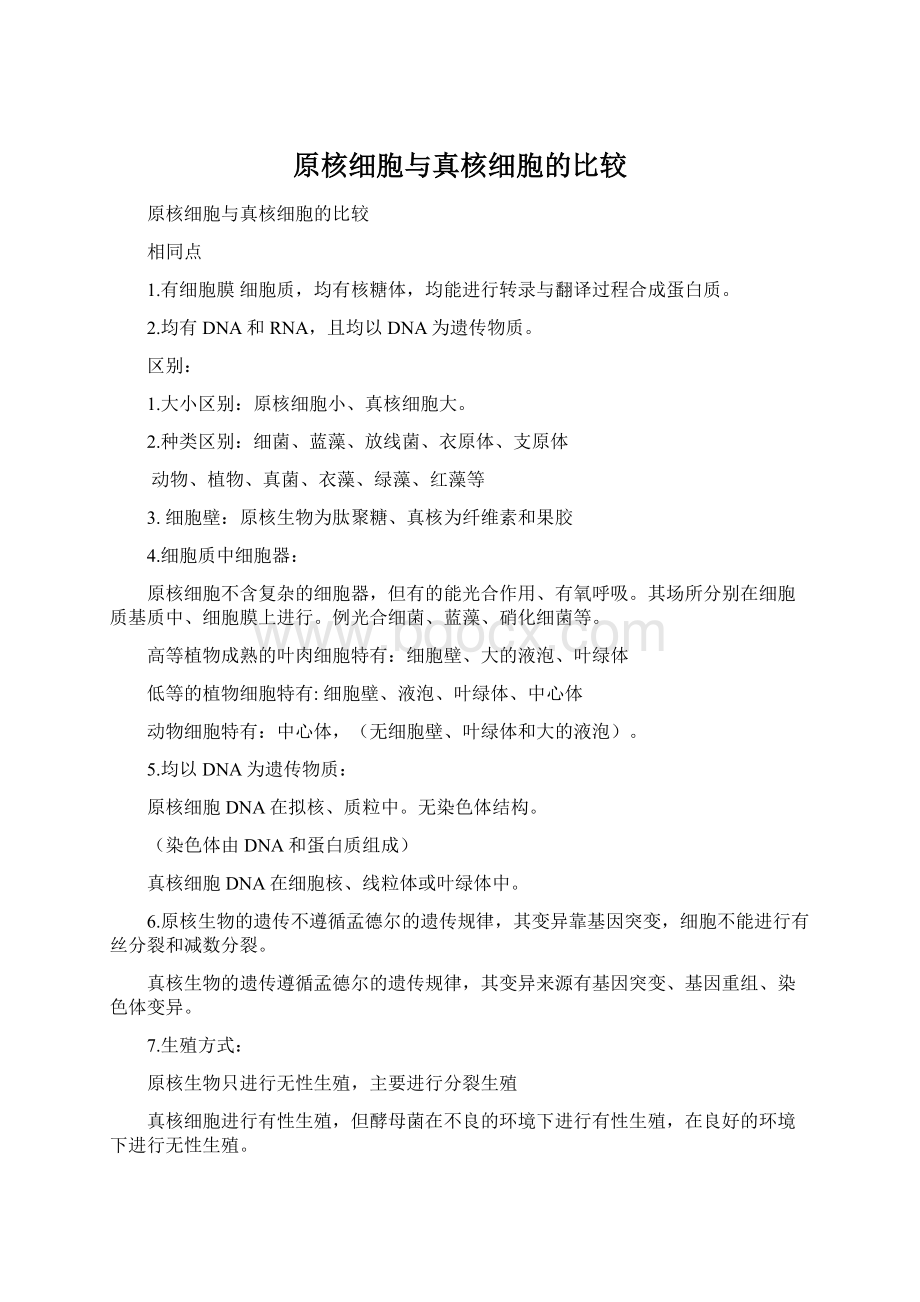 原核细胞与真核细胞的比较.docx