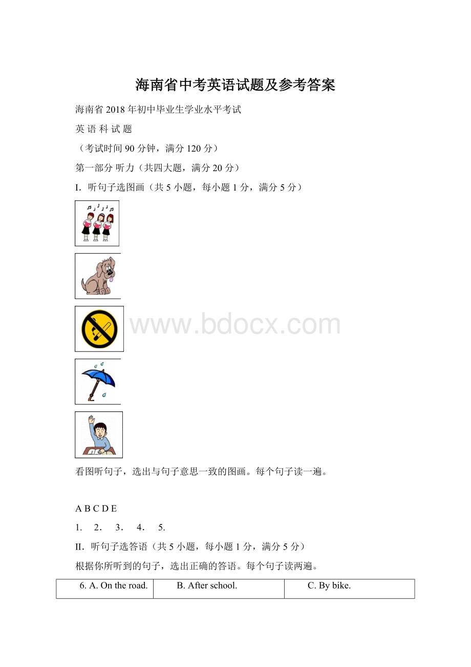 海南省中考英语试题及参考答案Word下载.docx_第1页