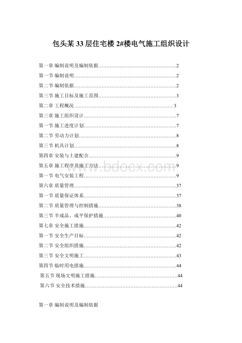 包头某33层住宅楼2#楼电气施工组织设计.docx_第1页