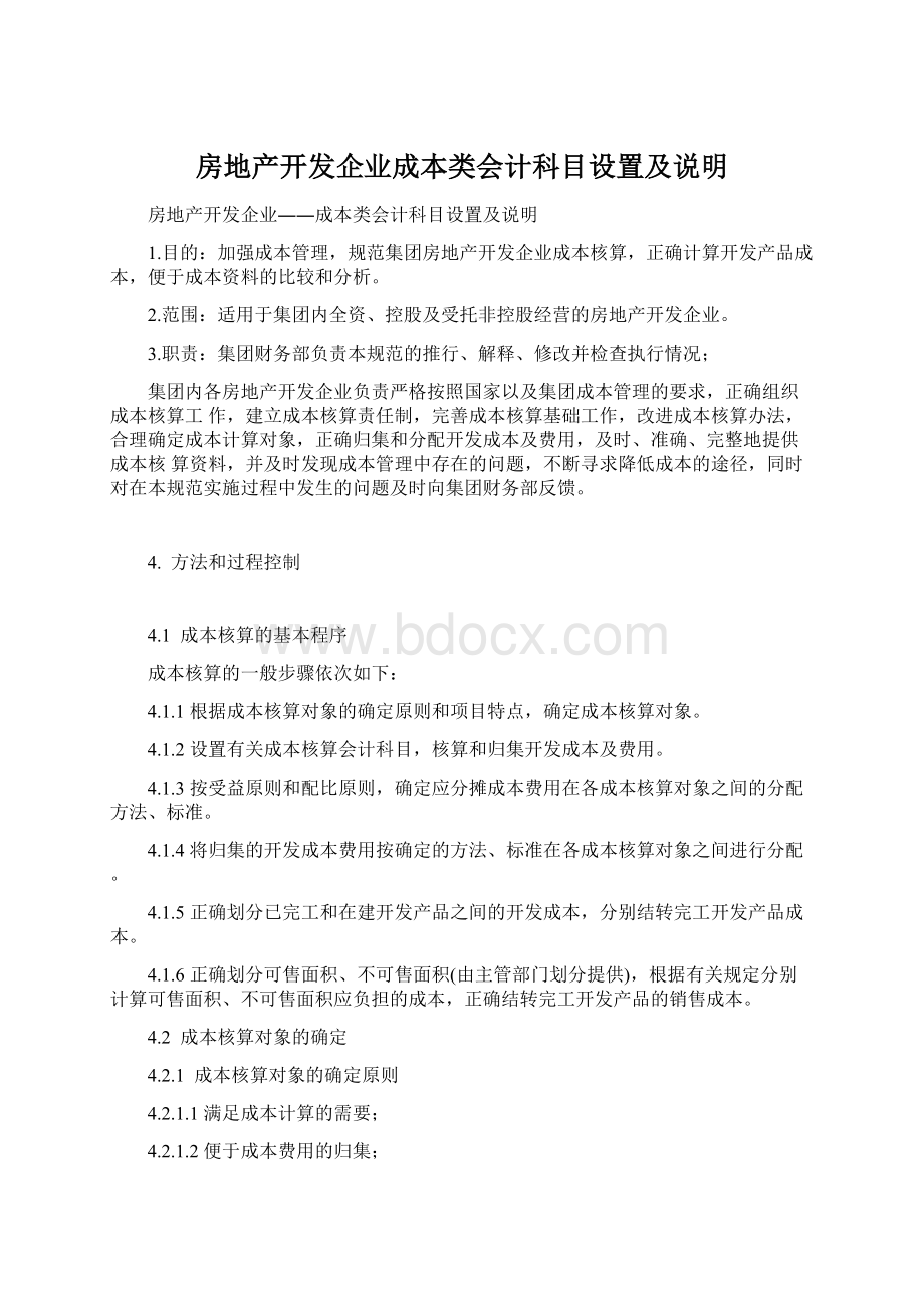 房地产开发企业成本类会计科目设置及说明Word文档格式.docx