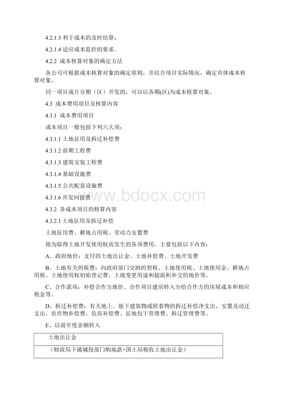 房地产开发企业成本类会计科目设置及说明Word文档格式.docx_第2页