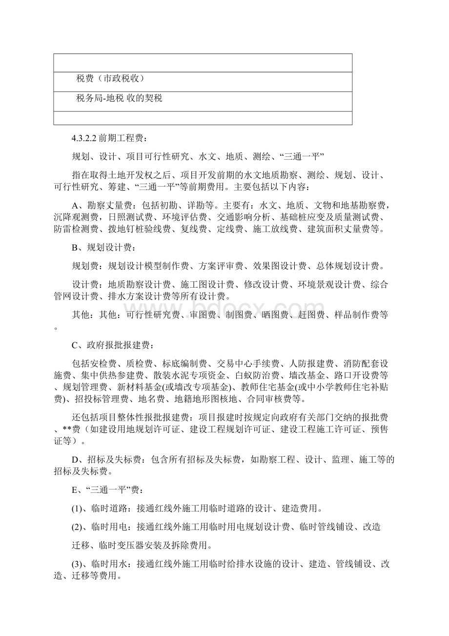 房地产开发企业成本类会计科目设置及说明Word文档格式.docx_第3页