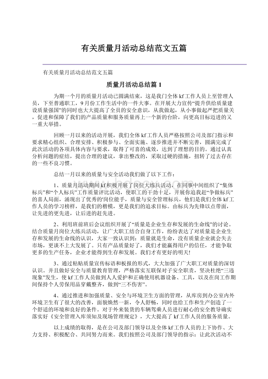 有关质量月活动总结范文五篇文档格式.docx_第1页