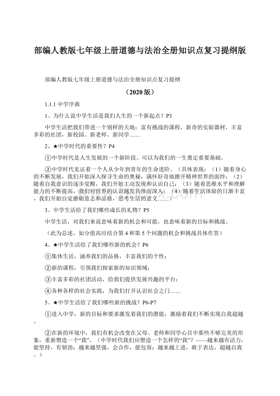 部编人教版七年级上册道德与法治全册知识点复习提纲版Word文档下载推荐.docx