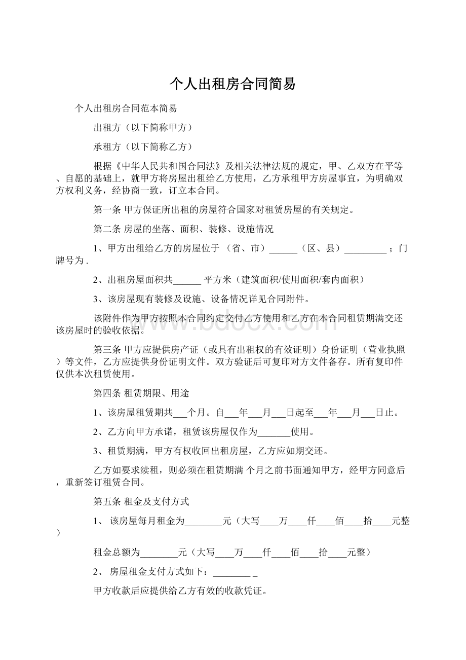 个人出租房合同简易Word文档格式.docx