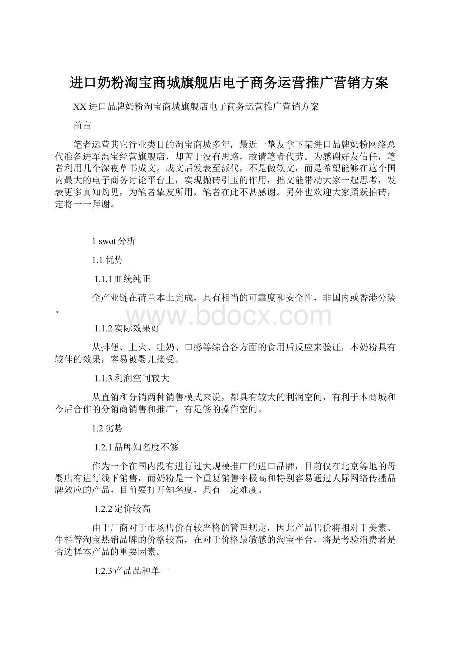 进口奶粉淘宝商城旗舰店电子商务运营推广营销方案Word格式文档下载.docx