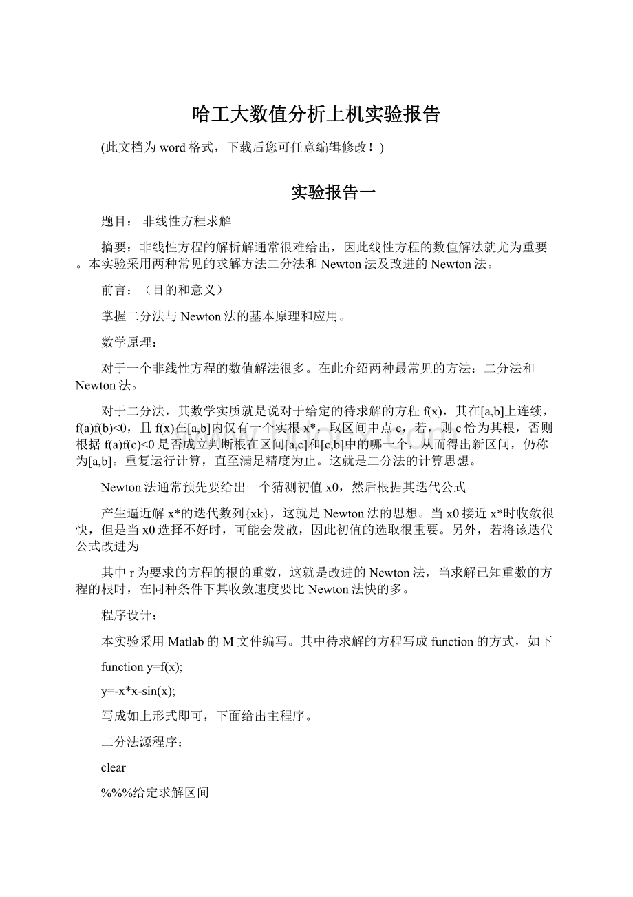 哈工大数值分析上机实验报告.docx_第1页