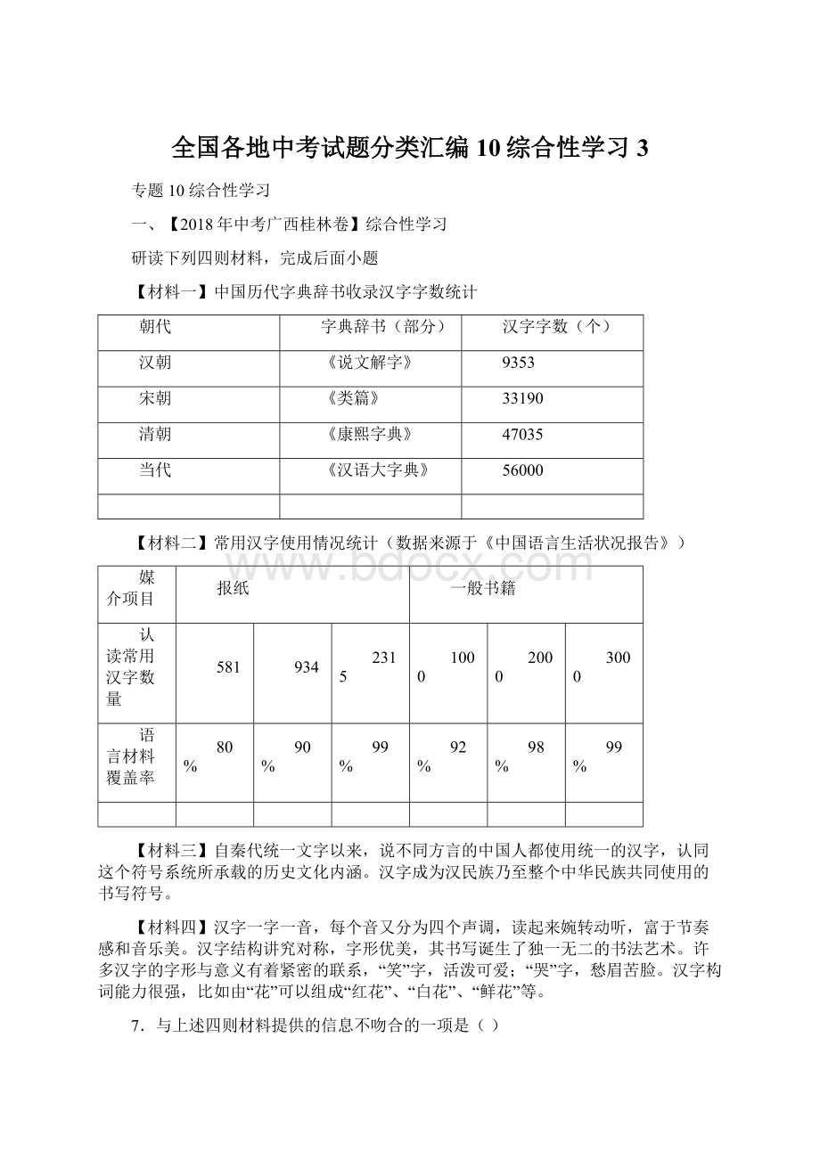 全国各地中考试题分类汇编10综合性学习3.docx_第1页