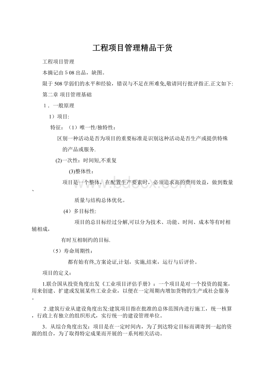 工程项目管理精品干货.docx_第1页