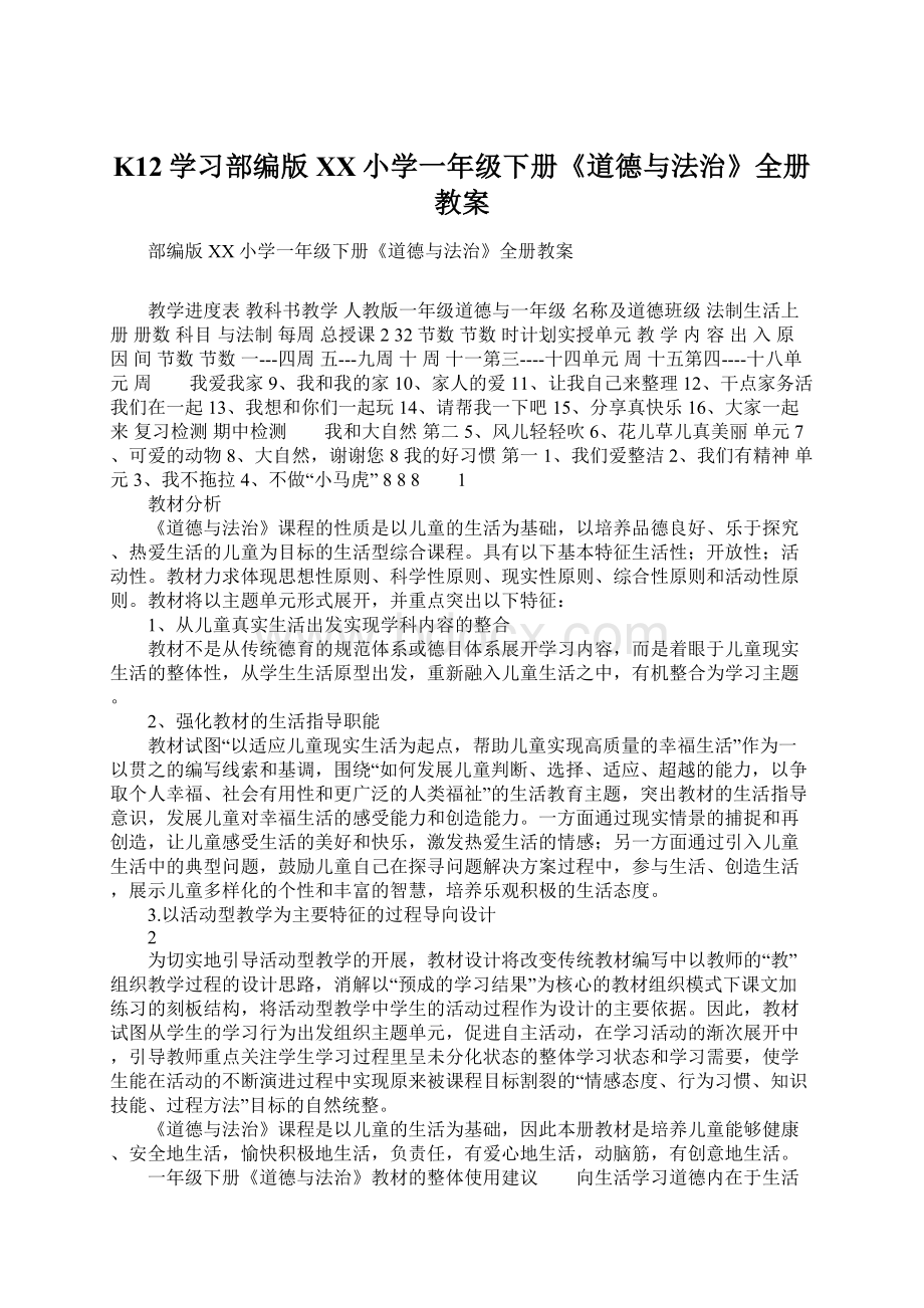 K12学习部编版XX小学一年级下册《道德与法治》全册教案Word下载.docx_第1页