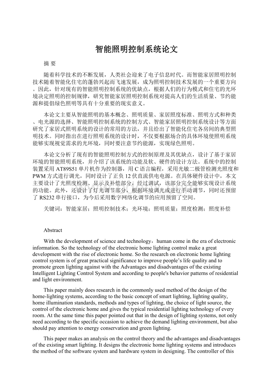 智能照明控制系统论文Word格式文档下载.docx