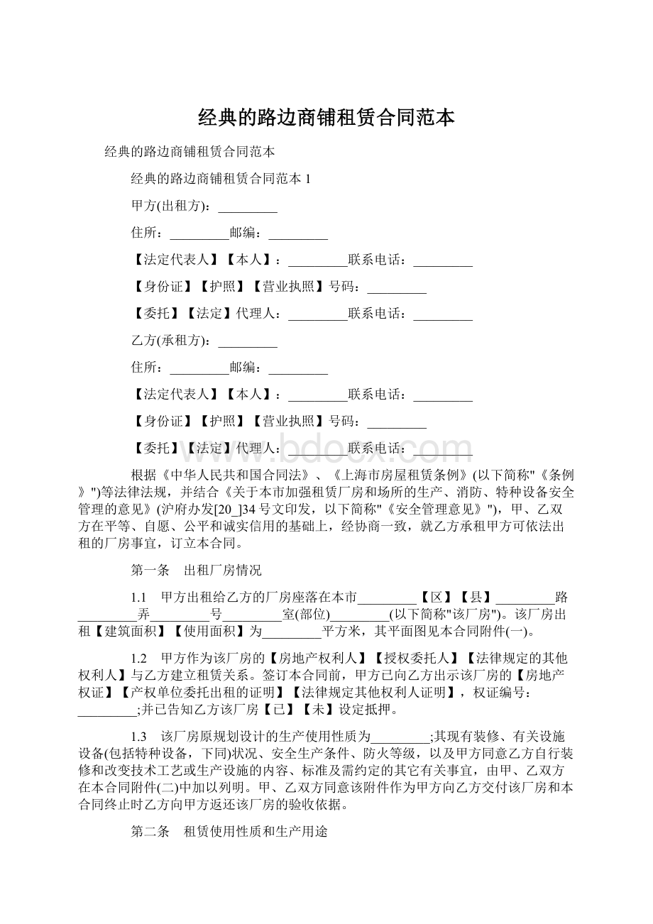 经典的路边商铺租赁合同范本Word格式文档下载.docx