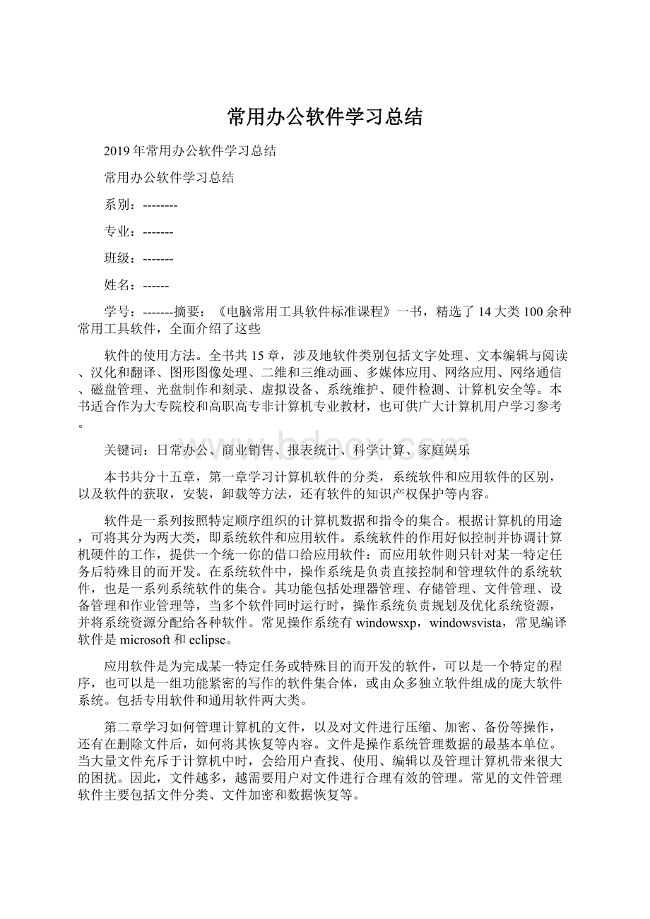 常用办公软件学习总结Word文件下载.docx_第1页