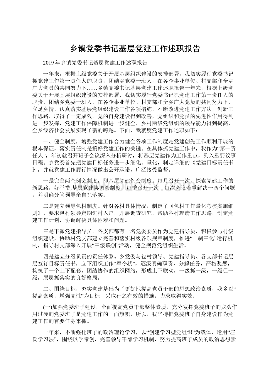 乡镇党委书记基层党建工作述职报告.docx_第1页