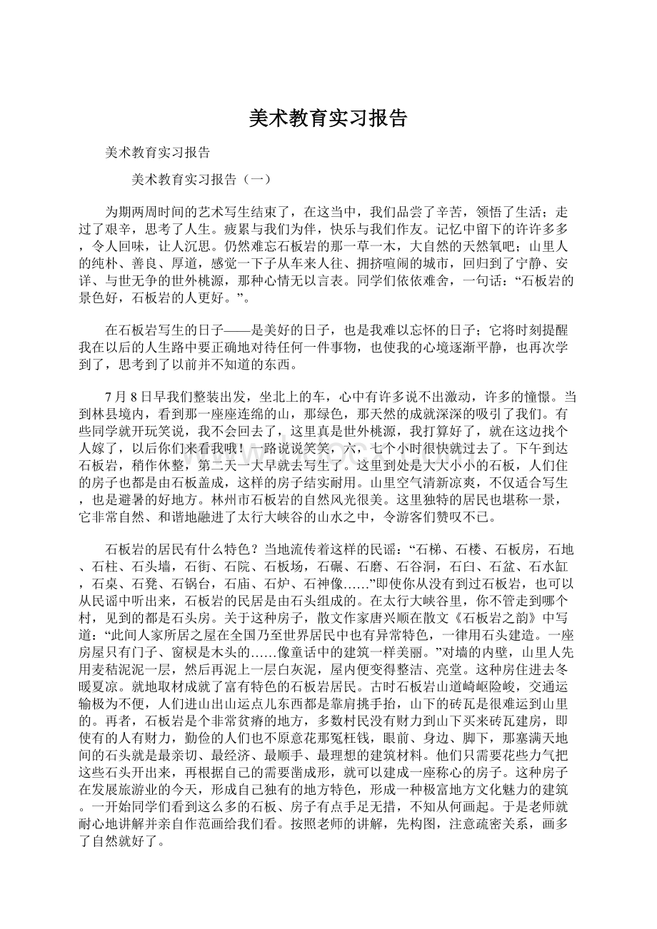 美术教育实习报告.docx_第1页