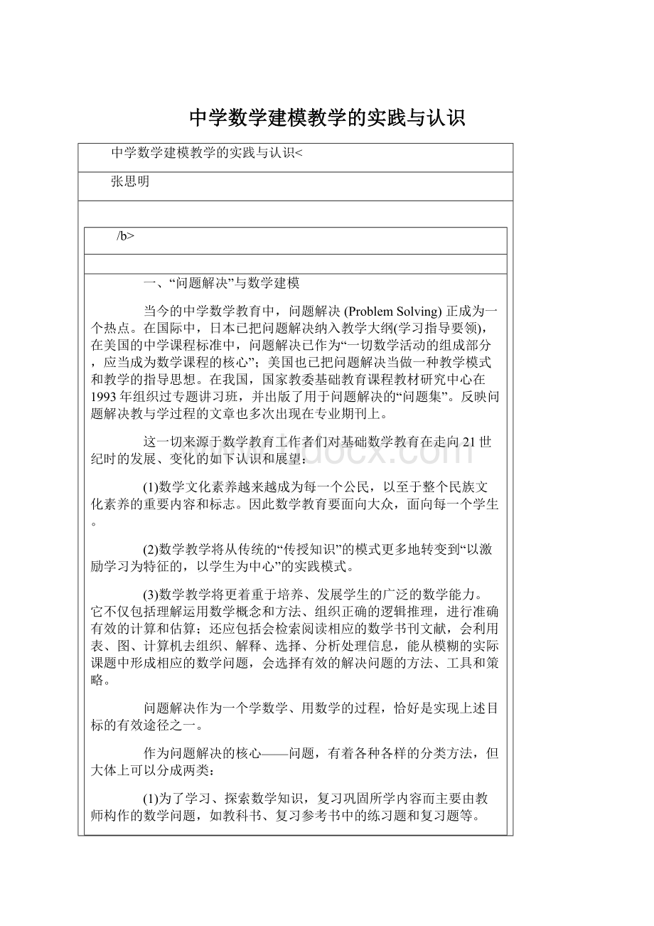 中学数学建模教学的实践与认识.docx_第1页