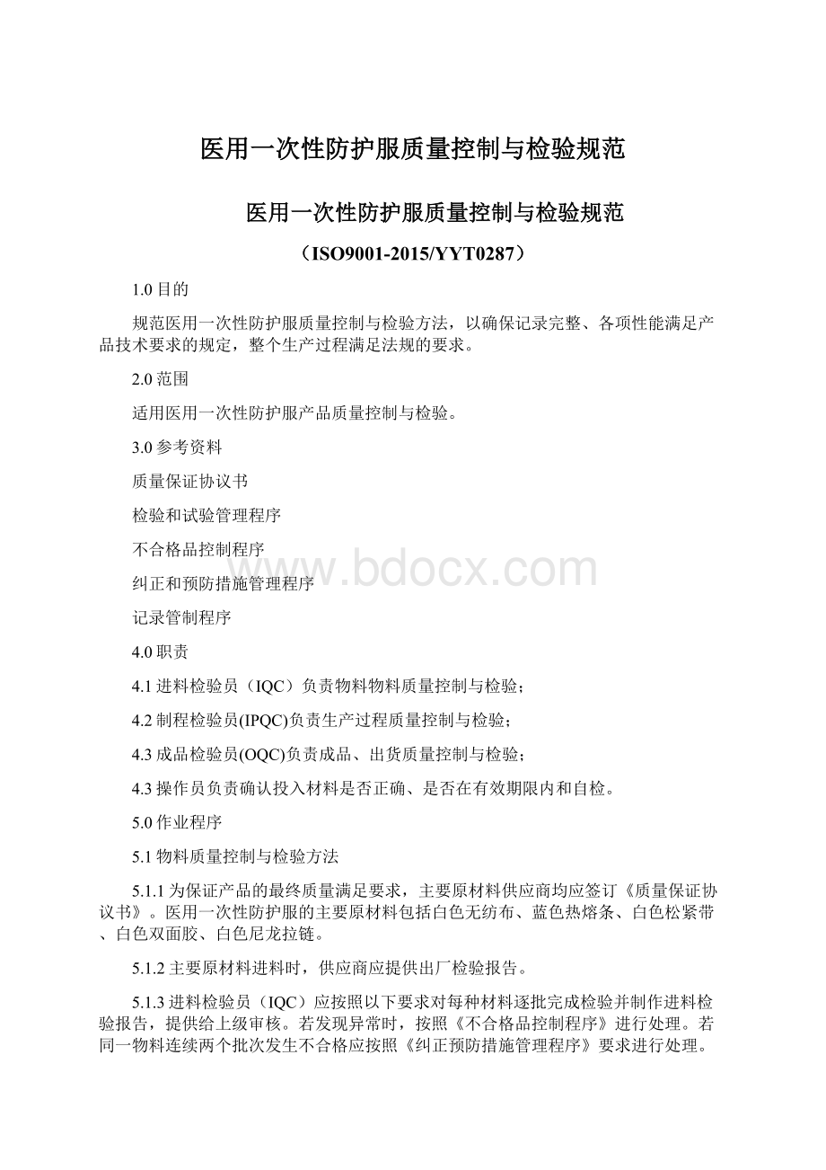 医用一次性防护服质量控制与检验规范Word格式.docx_第1页