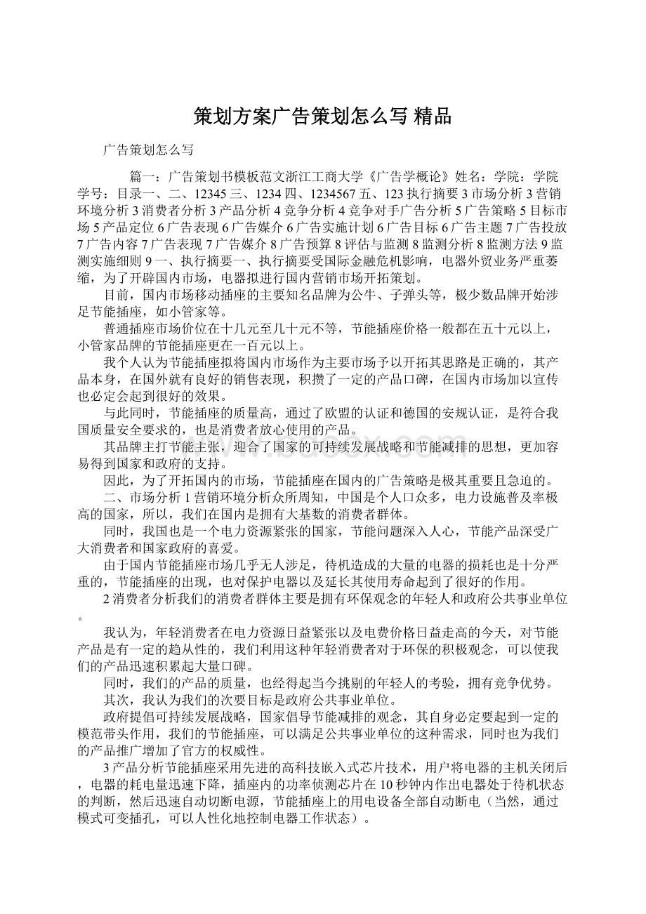 策划方案广告策划怎么写 精品.docx_第1页