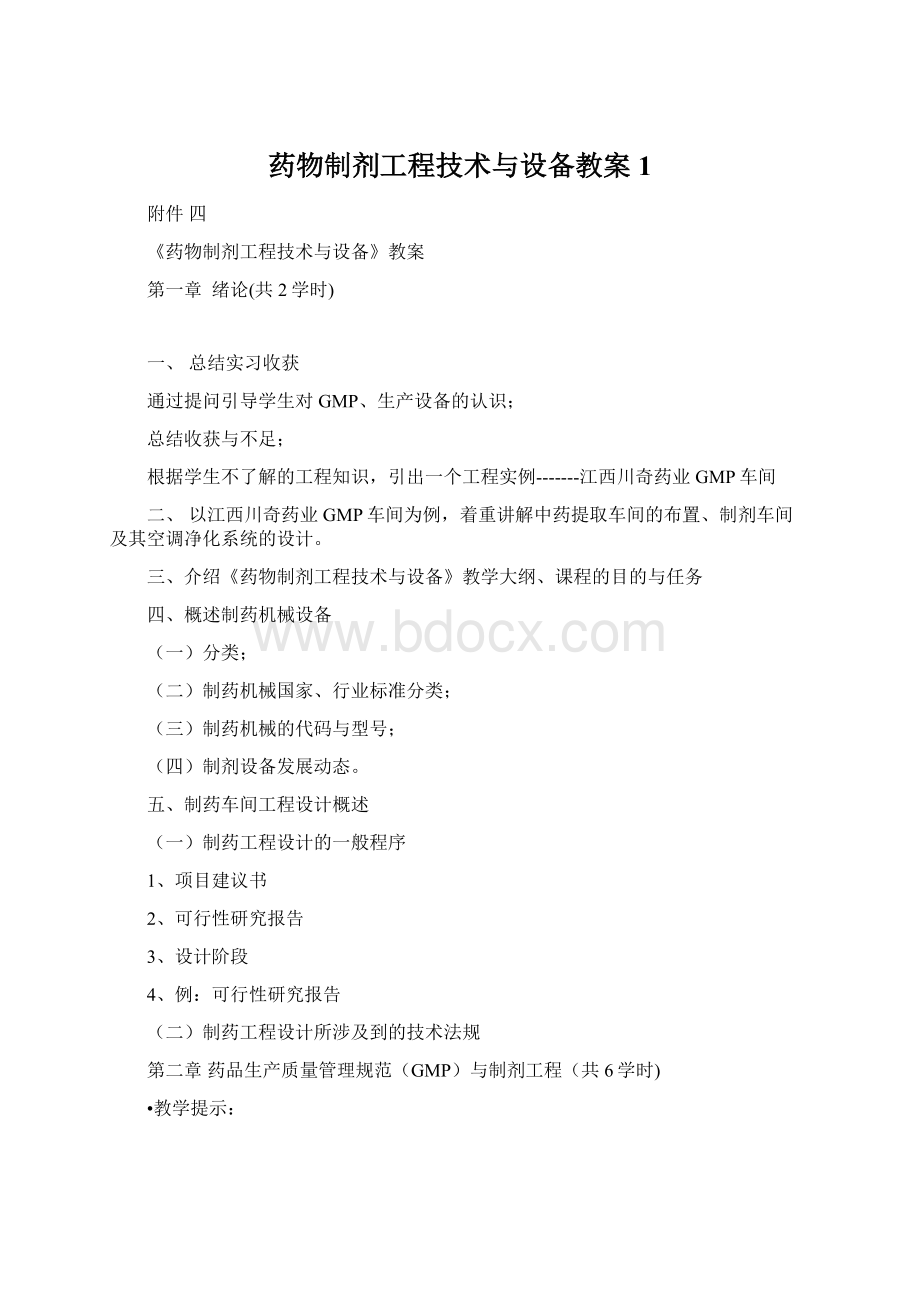 药物制剂工程技术与设备教案1Word格式文档下载.docx_第1页