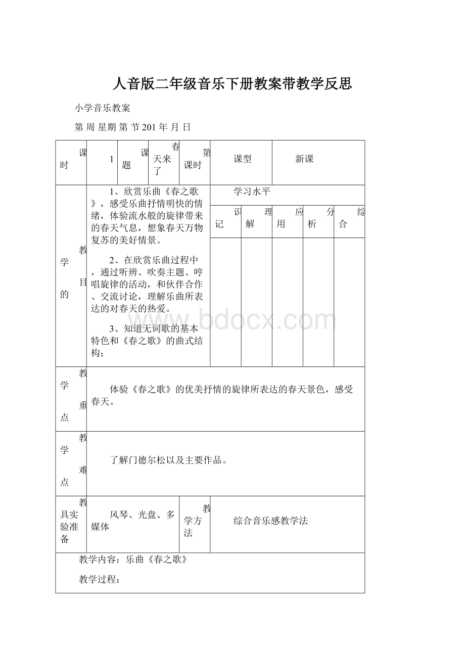 人音版二年级音乐下册教案带教学反思.docx_第1页