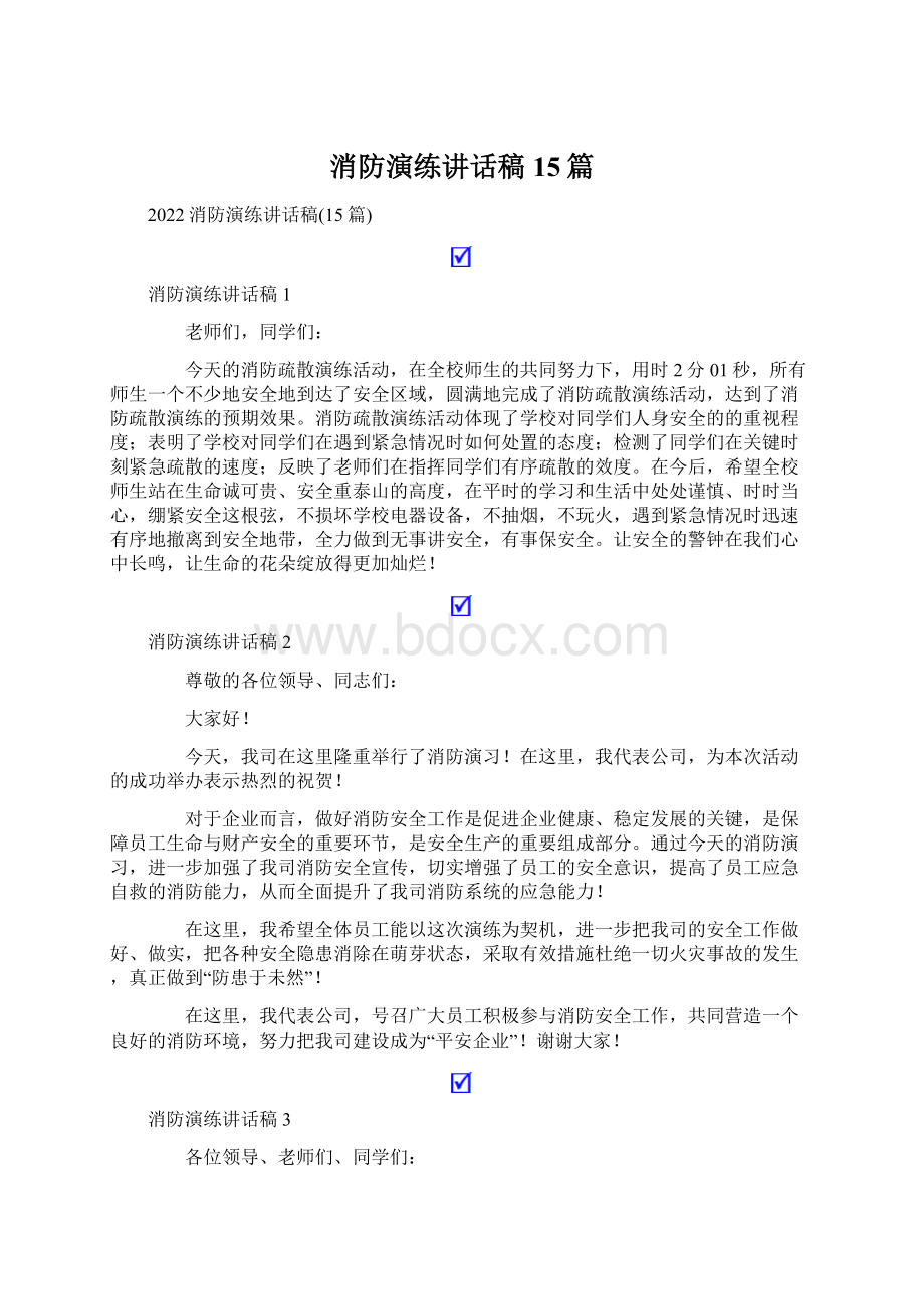 消防演练讲话稿15篇Word文档下载推荐.docx