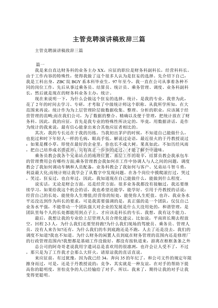 主管竞聘演讲稿致辞三篇.docx_第1页