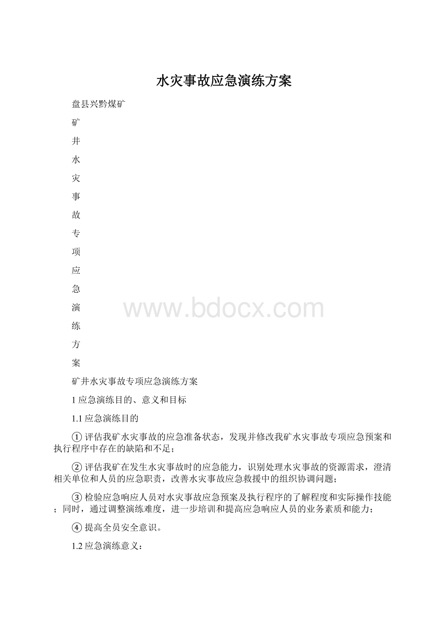 水灾事故应急演练方案Word文档下载推荐.docx_第1页