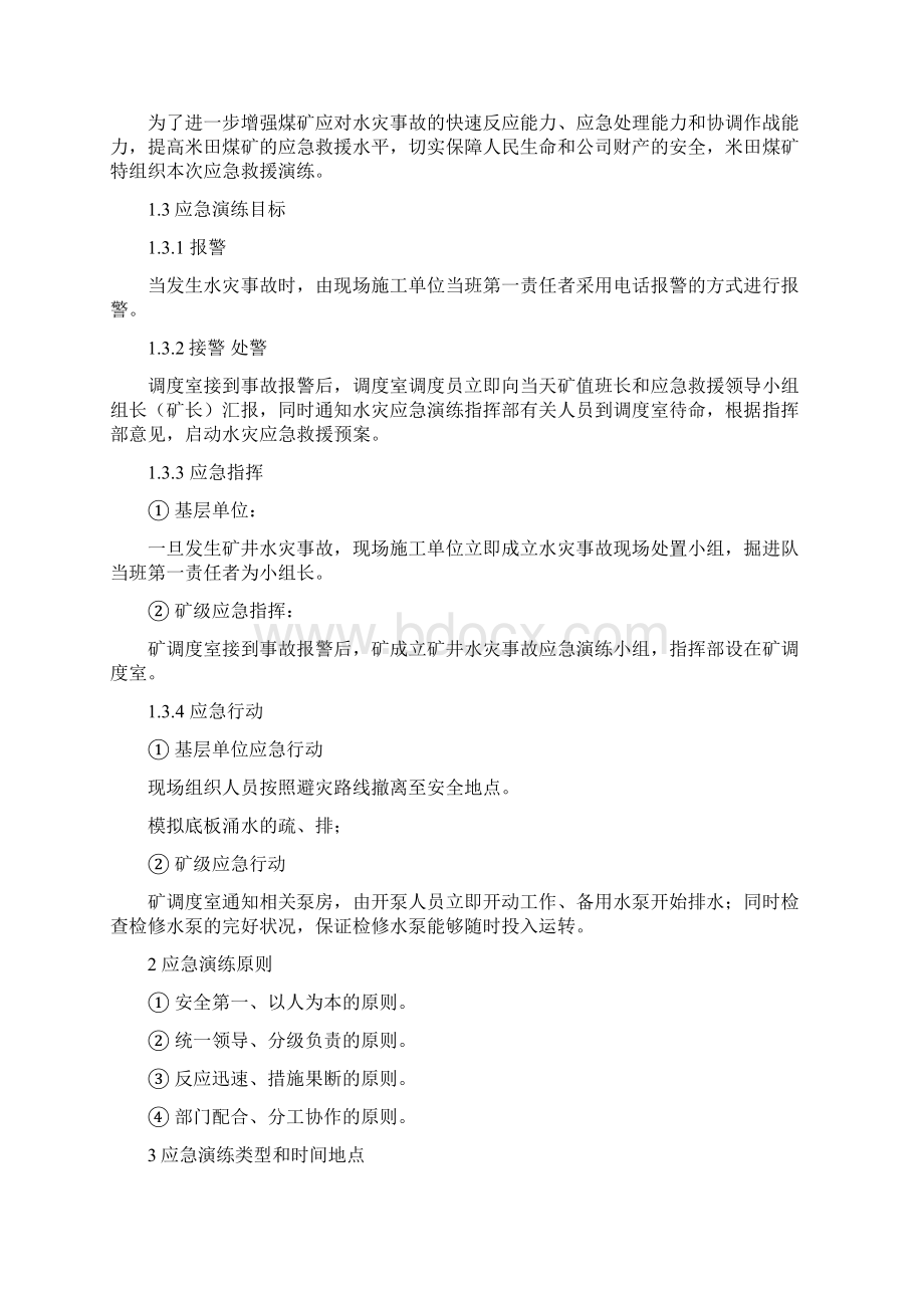 水灾事故应急演练方案.docx_第2页