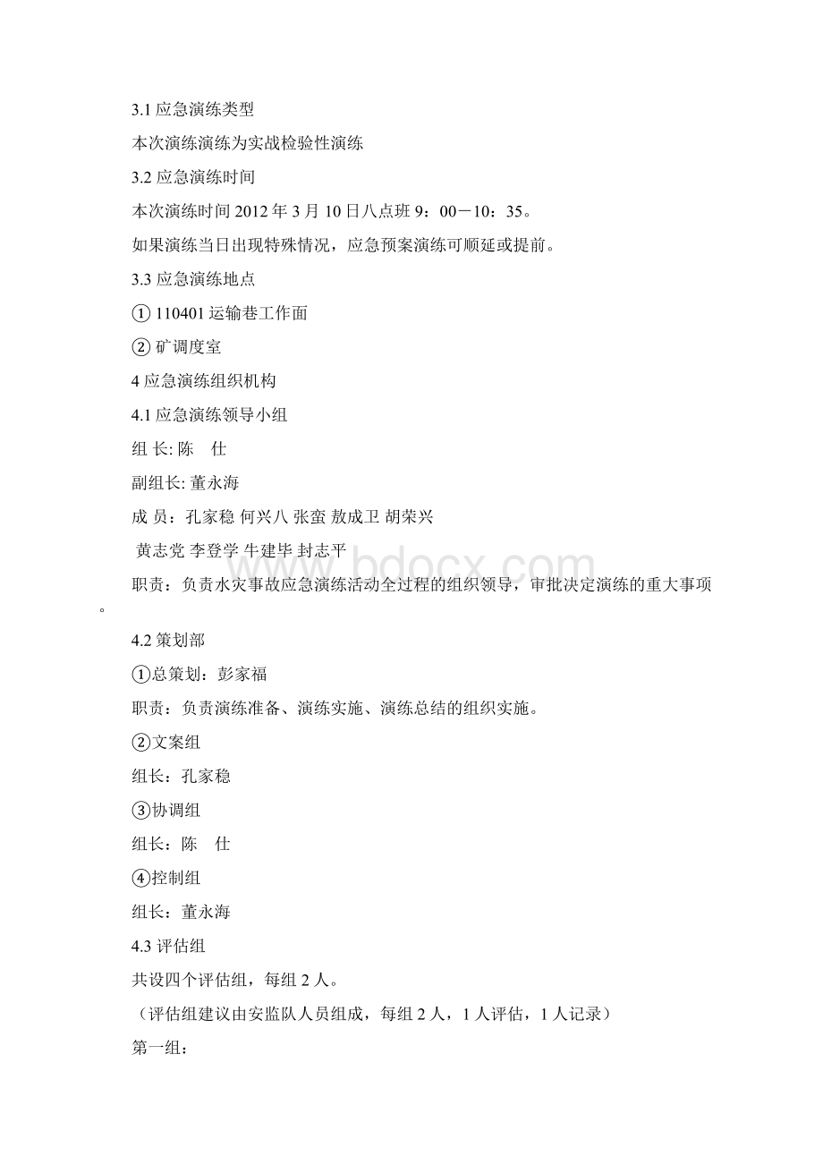 水灾事故应急演练方案Word文档下载推荐.docx_第3页