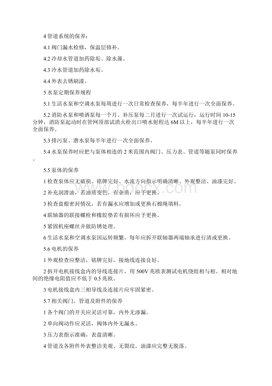 中央空调系统保养维护规程解读.docx_第2页