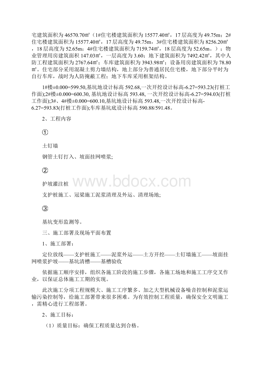 基坑支护施工方案Word下载.docx_第2页