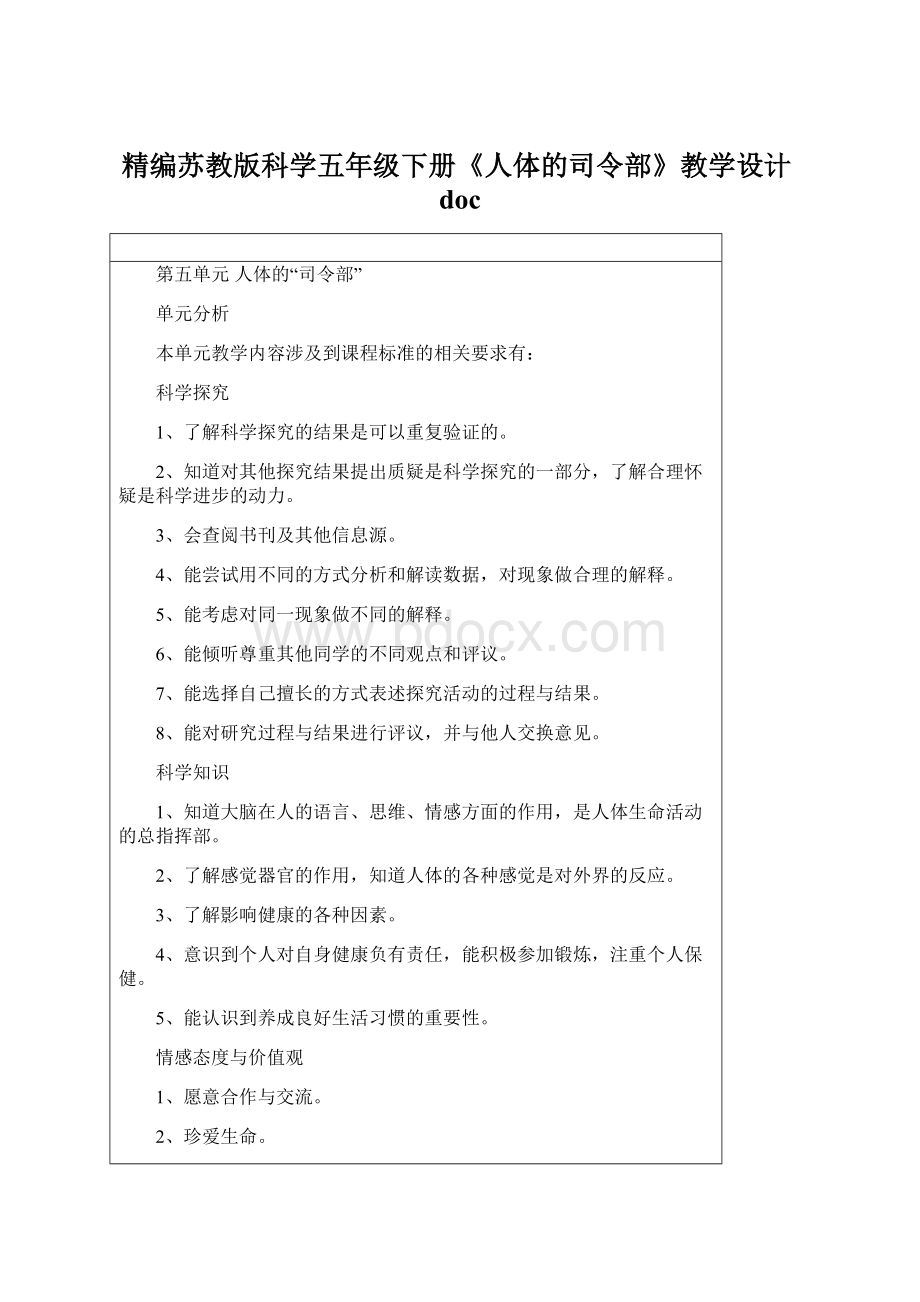 精编苏教版科学五年级下册《人体的司令部》教学设计doc.docx