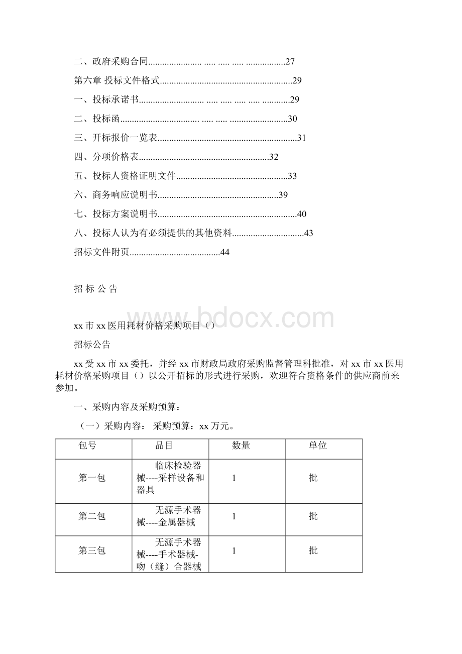 医用耗材价格采购项目招标文件参考Word格式.docx_第2页