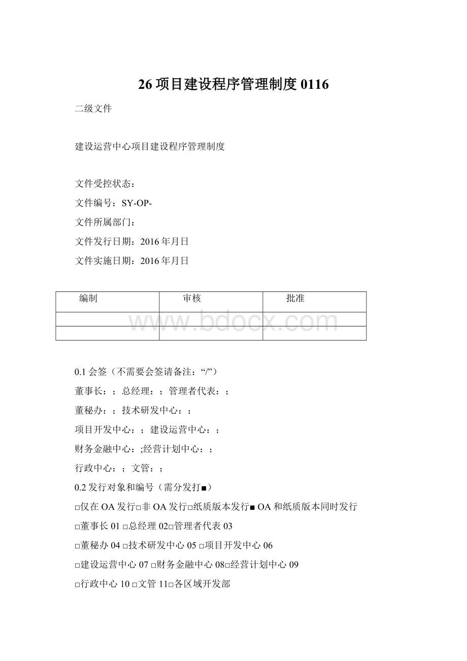 26项目建设程序管理制度0116.docx_第1页