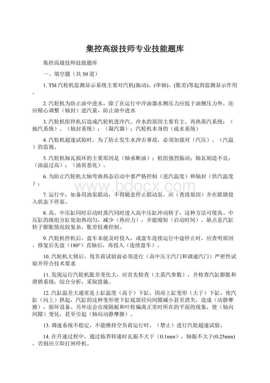 集控高级技师专业技能题库Word文件下载.docx