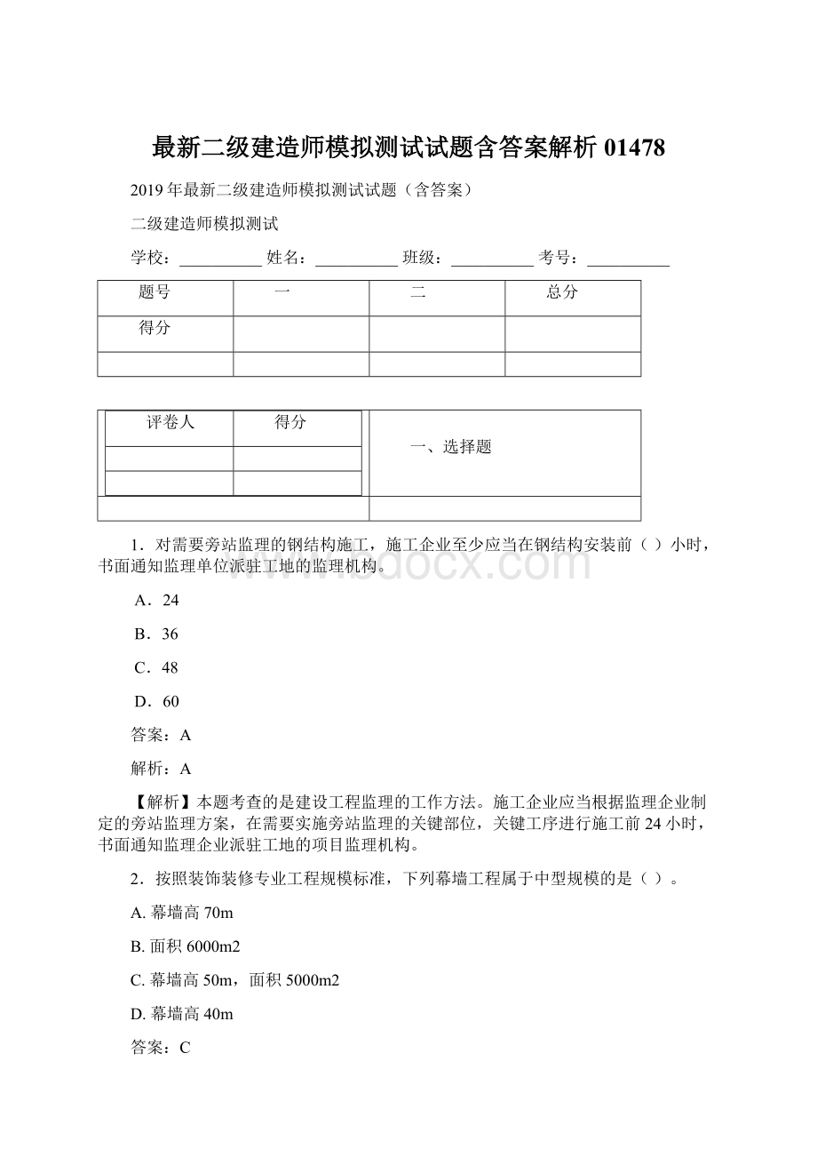 最新二级建造师模拟测试试题含答案解析01478Word格式.docx