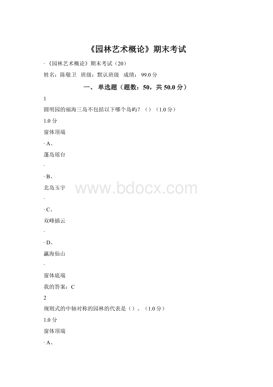 《园林艺术概论》期末考试Word文档格式.docx_第1页