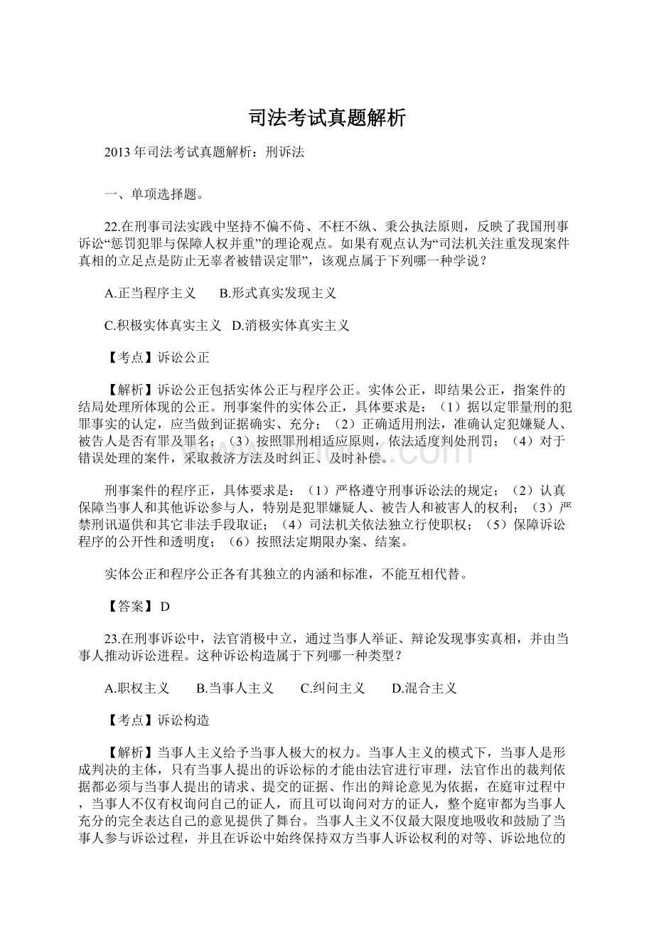 司法考试真题解析Word格式文档下载.docx_第1页