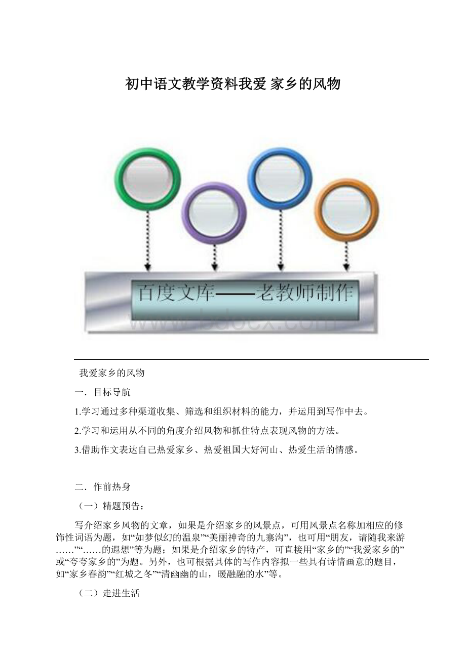 初中语文教学资料我爱 家乡的风物Word格式.docx