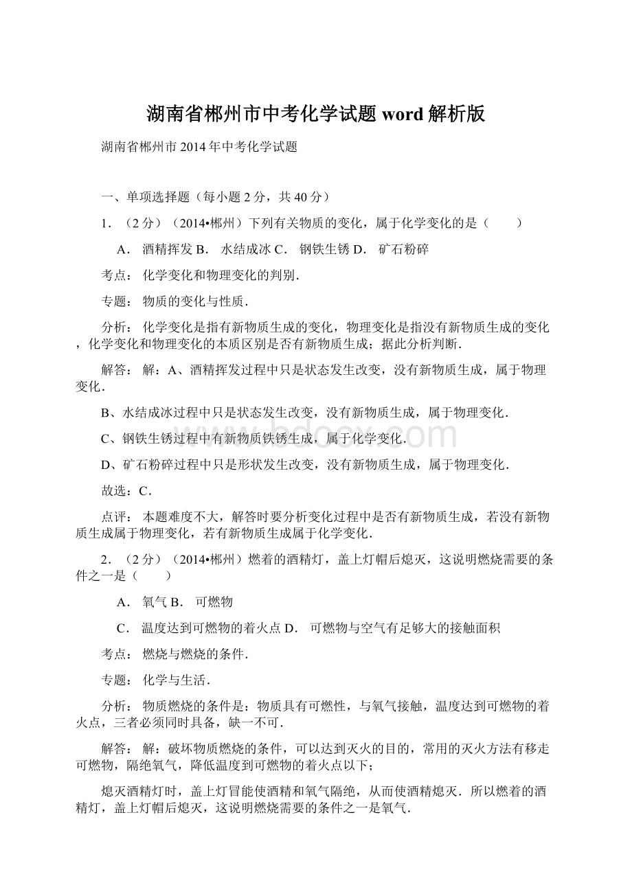 湖南省郴州市中考化学试题word解析版.docx