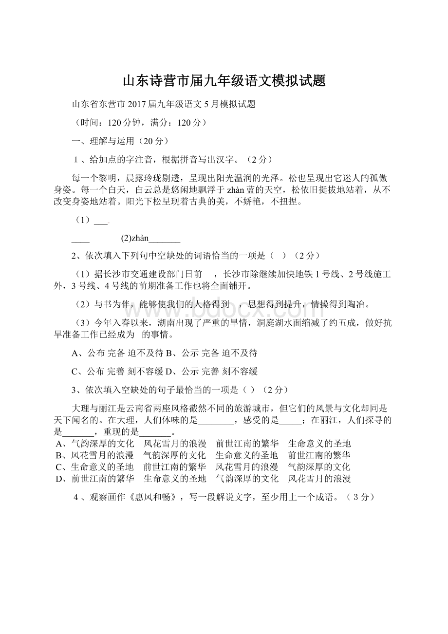 山东诗营市届九年级语文模拟试题.docx_第1页