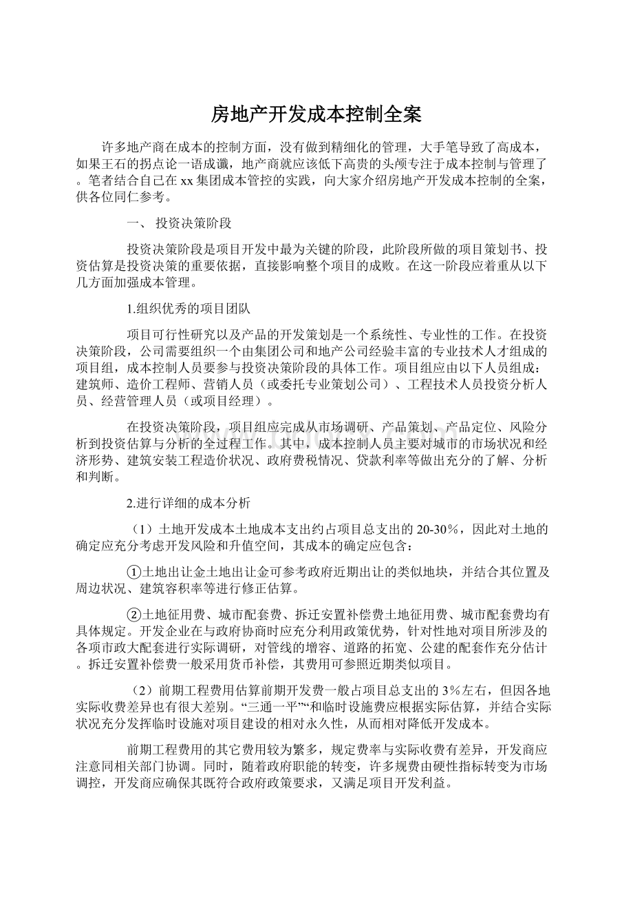 房地产开发成本控制全案.docx_第1页