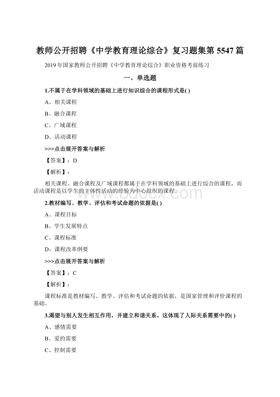 教师公开招聘《中学教育理论综合》复习题集第5547篇Word文档下载推荐.docx