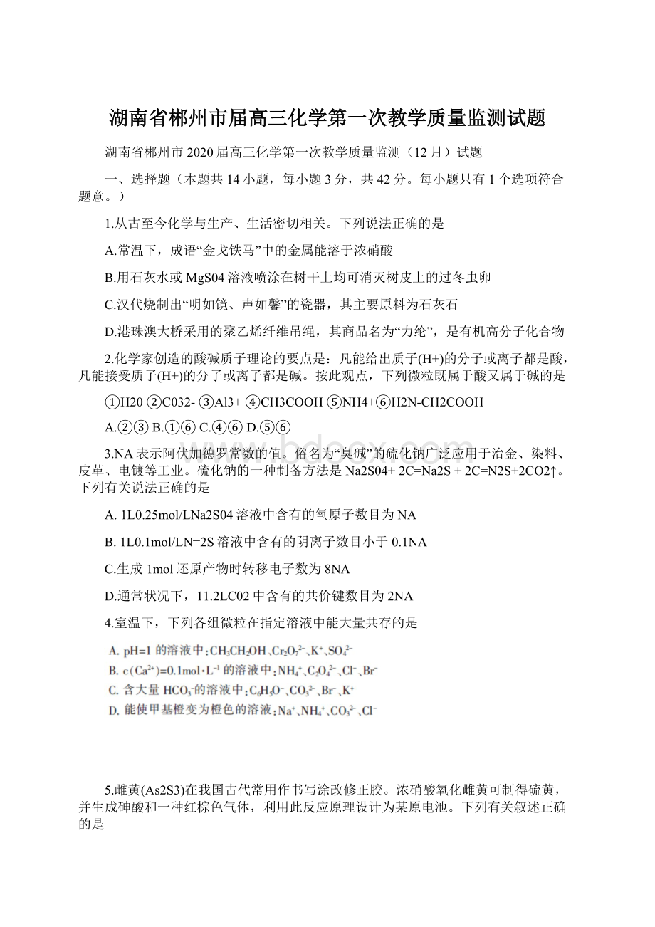 湖南省郴州市届高三化学第一次教学质量监测试题Word格式文档下载.docx_第1页