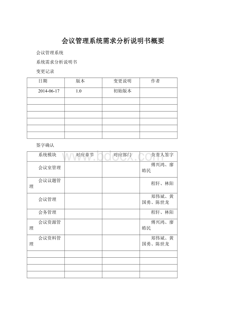 会议管理系统需求分析说明书概要Word下载.docx