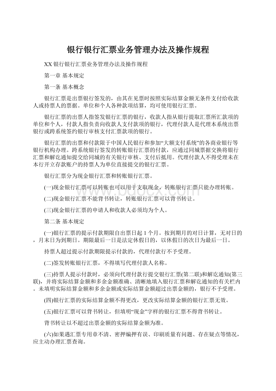 银行银行汇票业务管理办法及操作规程.docx