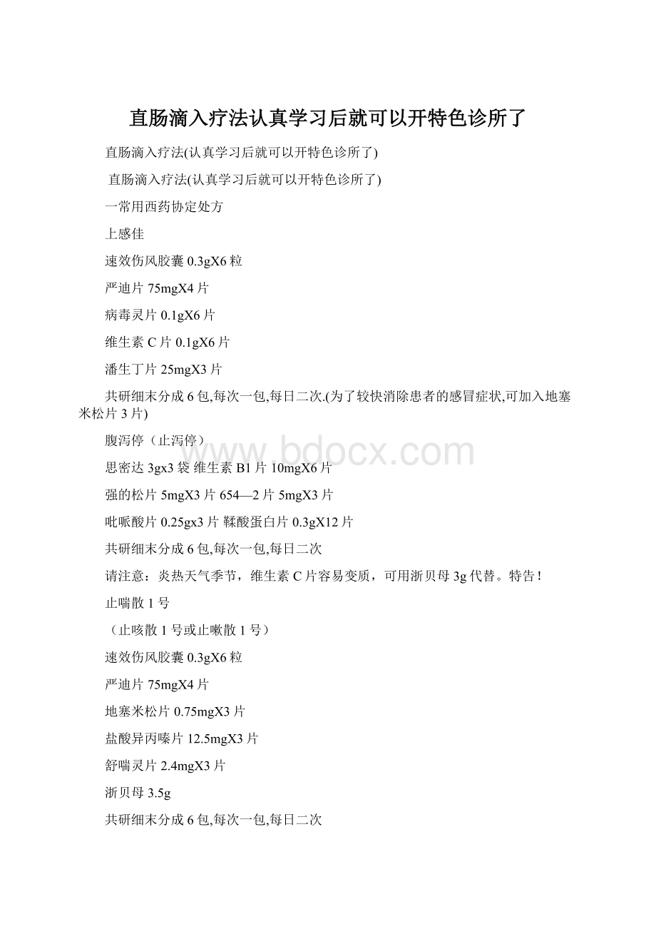 直肠滴入疗法认真学习后就可以开特色诊所了Word格式文档下载.docx_第1页