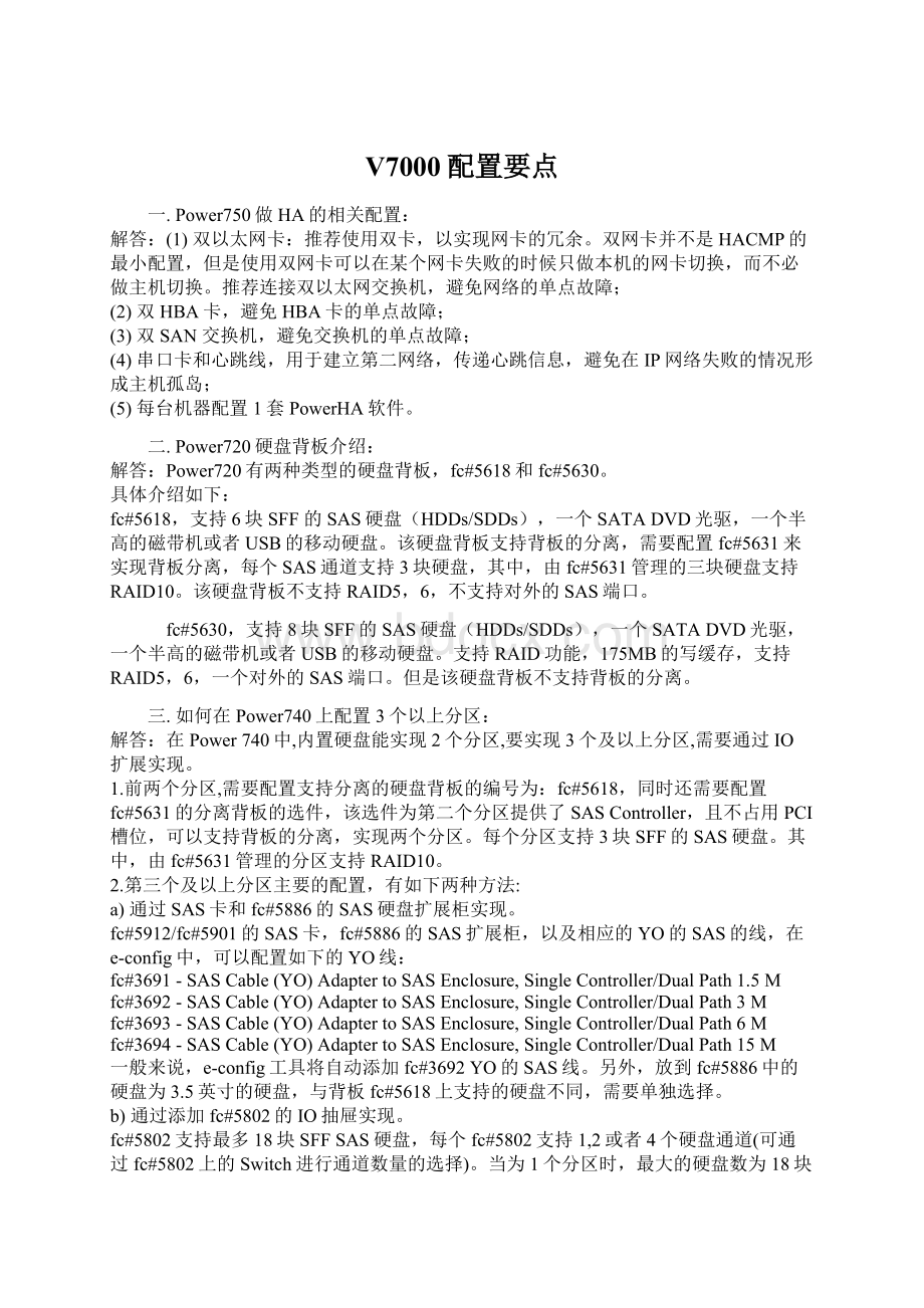 V7000配置要点文档格式.docx