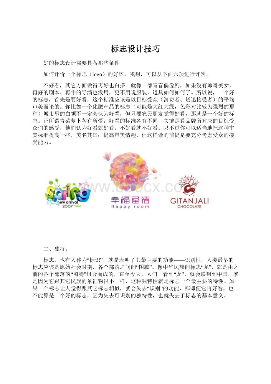 标志设计技巧文档格式.docx_第1页