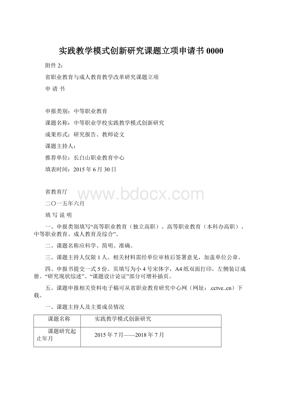 实践教学模式创新研究课题立项申请书0000.docx